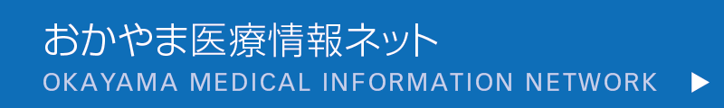 岡山医療情報ネットワーク