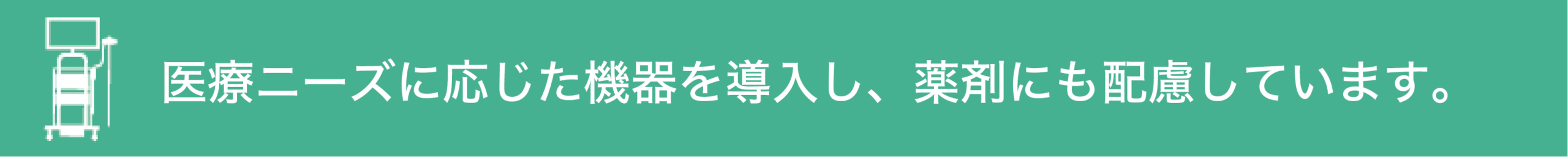 医療ニーズに応じた機器や薬剤を導入しています